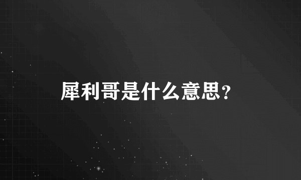 犀利哥是什么意思？