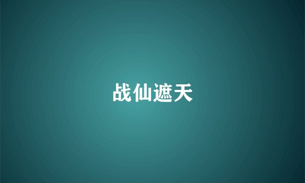 战仙遮天
