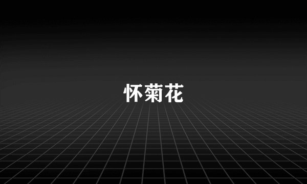 怀菊花