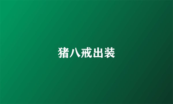 猪八戒出装