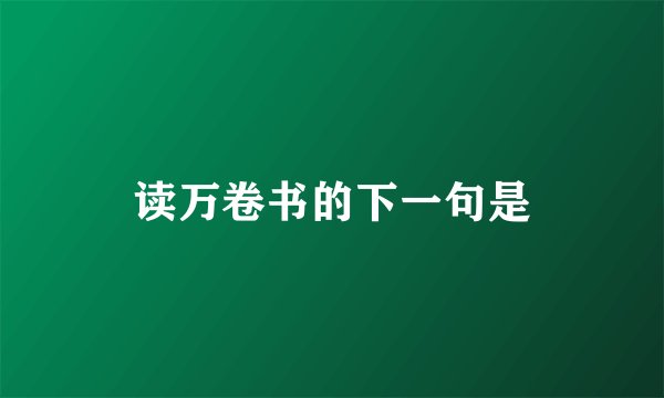 读万卷书的下一句是