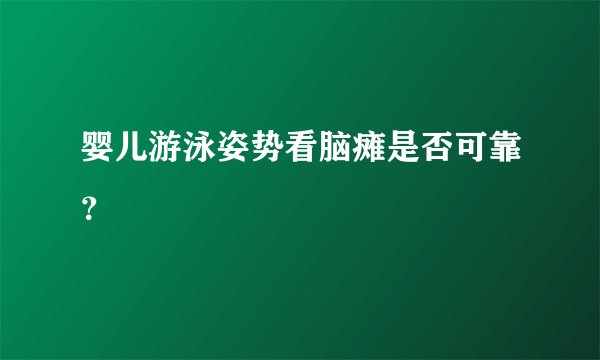 婴儿游泳姿势看脑瘫是否可靠？