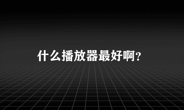 什么播放器最好啊?