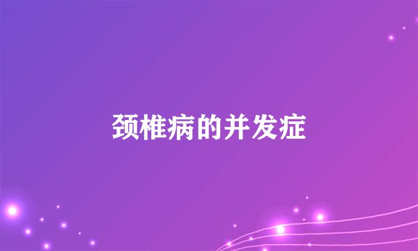 颈椎病的并发症