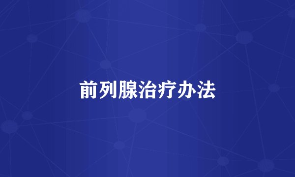 前列腺治疗办法