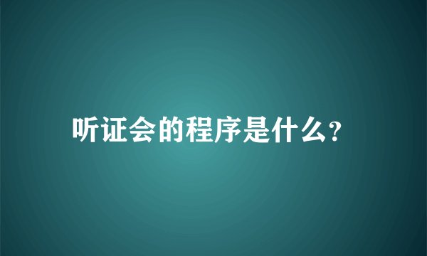 听证会的程序是什么？