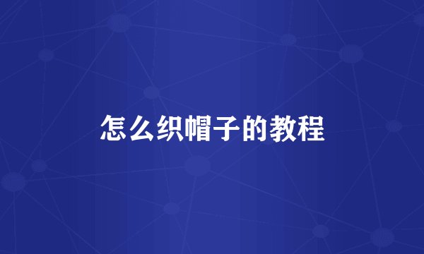 怎么织帽子的教程