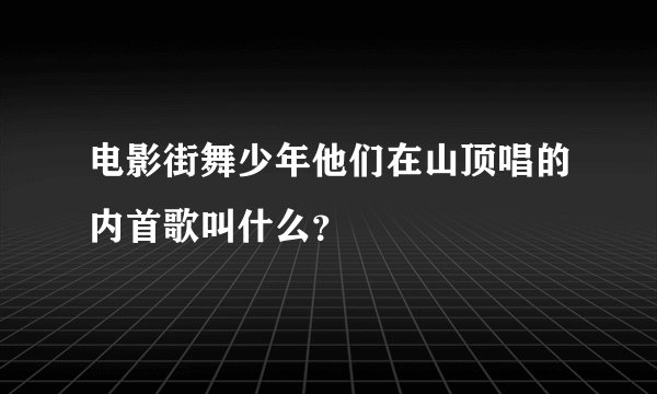 电影街舞少年他们在山顶唱的内首歌叫什么？