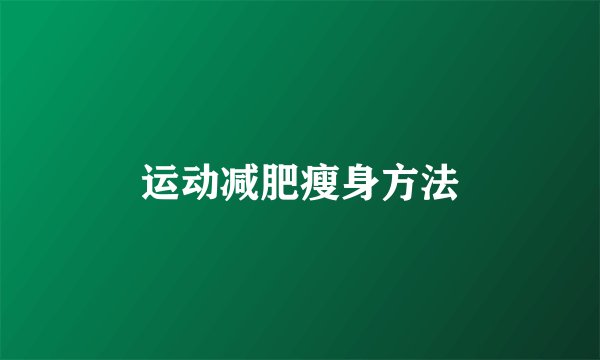 运动减肥瘦身方法
