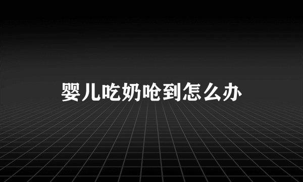 婴儿吃奶呛到怎么办