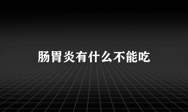 肠胃炎有什么不能吃