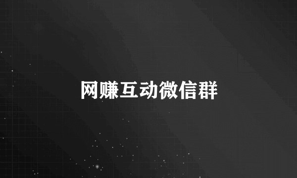 网赚互动微信群