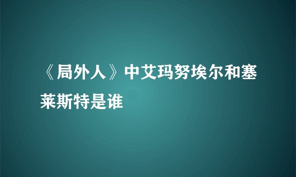 《局外人》中艾玛努埃尔和塞莱斯特是谁