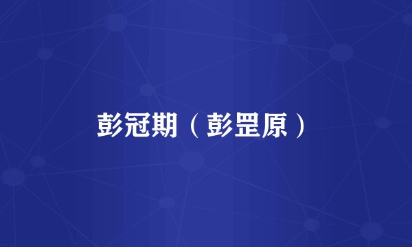 彭冠期(彭罡原)