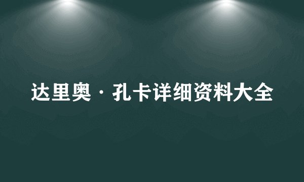 达里奥·孔卡详细资料大全