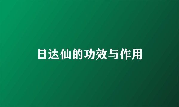 日达仙的功效与作用