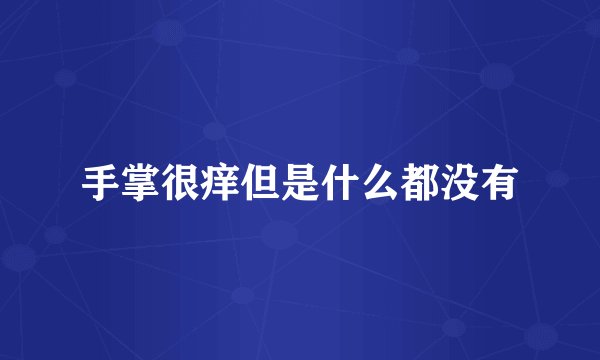 手掌很痒但是什么都没有