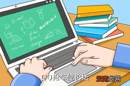 抢车位论坛，QQ抢车位的分享礼包是什么