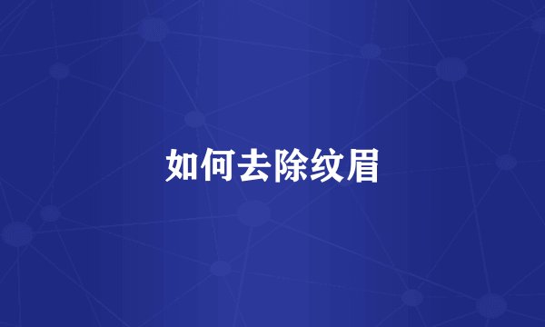 如何去除纹眉