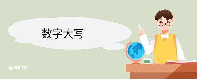 数字大写