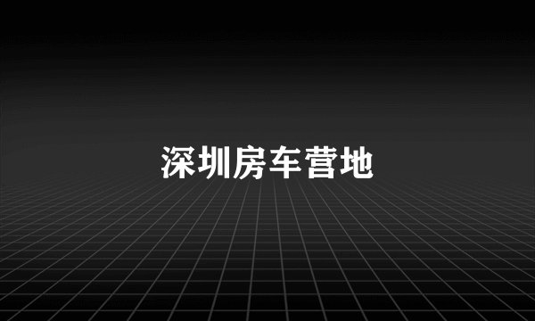 深圳房车营地