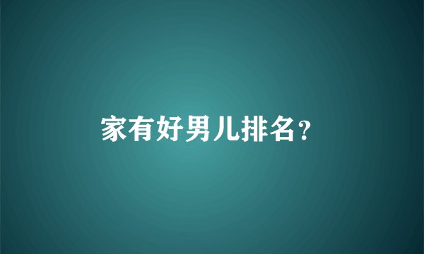 家有好男儿排名？