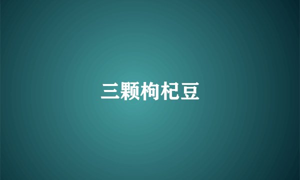 三颗枸杞豆