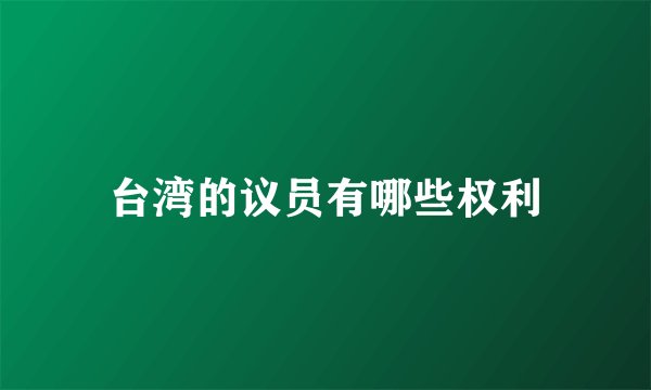 台湾的议员有哪些权利