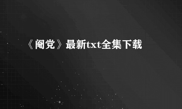 《阉党》最新txt全集下载