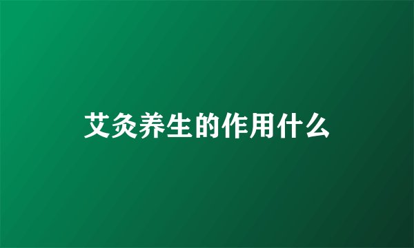 艾灸养生的作用什么