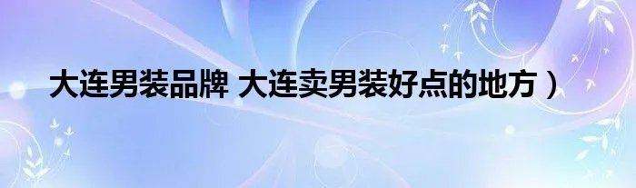 大连男装品牌 大连卖男装好点的地方）