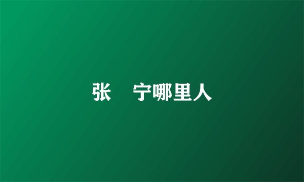 张奀宁哪里人