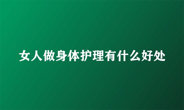 女人做身体护理有什么好处