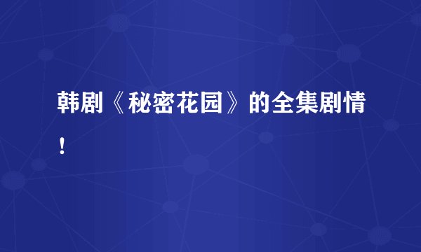 韩剧《秘密花园》的全集剧情！