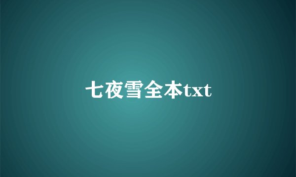 七夜雪全本txt