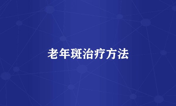 老年斑治疗方法