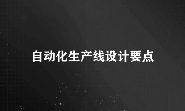 自动化生产线设计要点