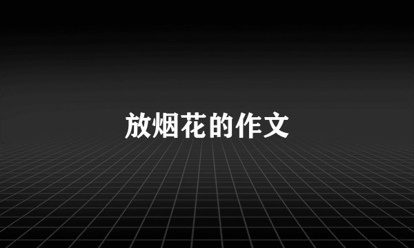 放烟花的作文