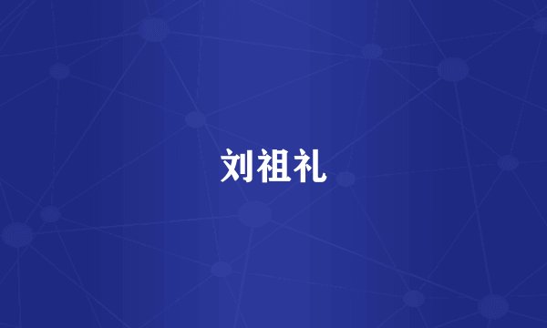 刘祖礼