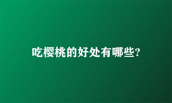吃樱桃的好处有哪些?