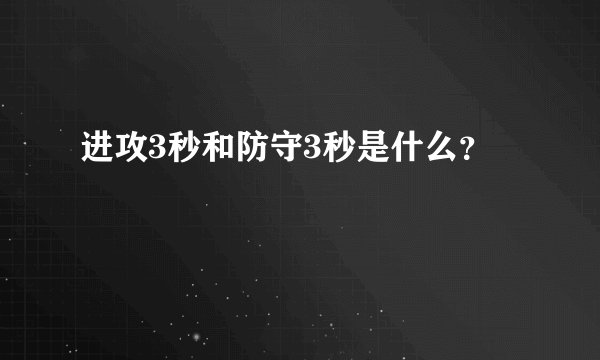 进攻3秒和防守3秒是什么？