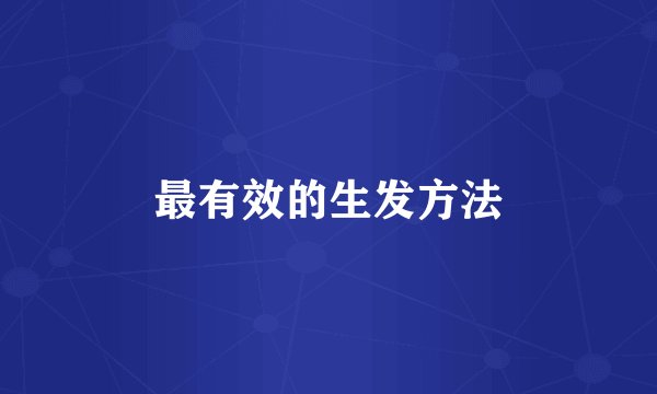 最有效的生发方法