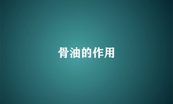 骨油的作用