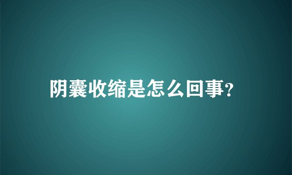 阴囊收缩是怎么回事？
