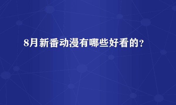 8月新番动漫有哪些好看的？