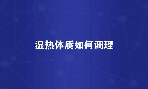湿热体质如何调理