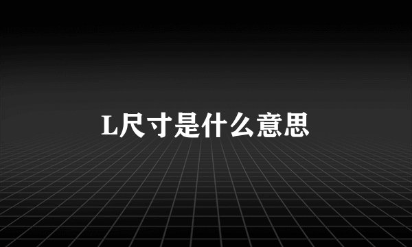 L尺寸是什么意思