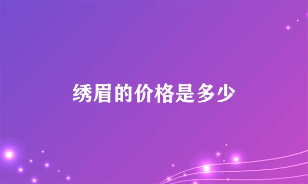 绣眉的价格是多少