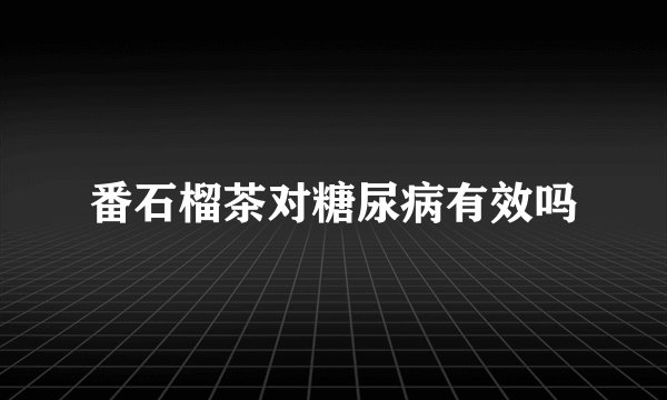 番石榴茶对糖尿病有效吗