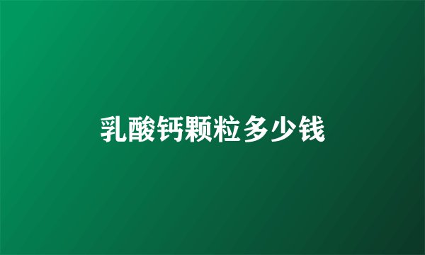 乳酸钙颗粒多少钱